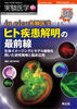 in vivo実験医学によるヒト疾患解明の最前線(実験医学増刊)