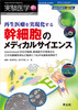 再生医療を実現化する 幹細胞のメディカルサイエンス(実験医学増刊)