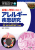 病態の理解に向かうアレルギー疾患研究(実験医学増刊)