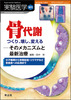 骨代謝 つくり,壊し,変える−そのメカニズムと最新治療(実験医学増刊)