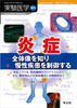 炎症—全体像を知り慢性疾患を制御する(実験医学増刊)