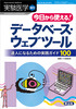 今日から使える!データベース・ウェブツール 達人になるための実践ガイド100(実験医学増刊)