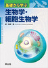 基礎から学ぶ生物学・細胞生物学