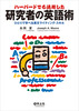ハーバードでも通用した 研究者の英語術