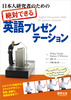 日本人研究者のための 絶対できる英語プレゼンテーション