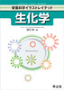 生化学(栄養科学イラストレイテッド)