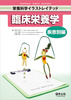 臨床栄養学 疾患別編(栄養科学イラストレイテッド)