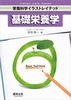 基礎栄養学(栄養科学イラストレイテッド)