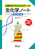 生化学ノート　改訂第2版（栄養科学イラストレイテッド［演習版］）