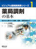 薬局調剤の基本(ビジュアル薬剤師実務シリーズ)