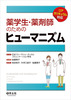 薬学生・薬剤師のためのヒューマニズム