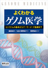 よくわかるゲノム医学
