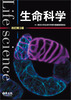 生命科学 改訂第3版
