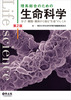 理系総合のための生命科学 第2版