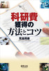 科研費獲得の方法とコツ