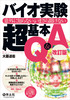 意外に知らない、いまさら聞けない バイオ実験超基本Q&A 改訂版