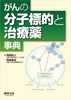 がんの分子標的と治療薬事典