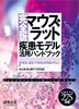 完全版マウス・ラット疾患モデル活用ハンドブック(活用ハンドブック)