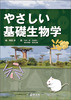 やさしい基礎生物学