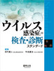 ウイルス感染症の検査・診断スタンダード