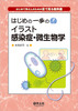 はじめの一歩のイラスト感染症・微生物学
