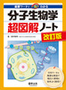重要ワードで一気にわかる 分子生物学超図解ノート 改訂版