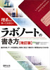 理系なら知っておきたいラボノートの書き方 改訂版