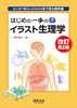 はじめの一歩のイラスト生理学 改訂第2版