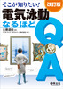 そこが知りたい! 電気泳動なるほどQ&A改訂版(実験法Q&Aシリーズ)