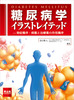 糖尿病学イラストレイテッド(イラストレイテッドシリーズ)
