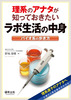 理系のアナタが知っておきたいラボ生活の中身