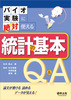 バイオ実験に絶対使える統計の基本Q&A