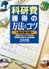 科研費獲得の方法とコツ 改訂第3版
