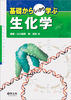 基礎からしっかり学ぶ生化学