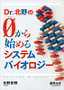 Dr.北野のゼロから始めるシステムバイオロジー