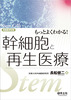 もっとよくわかる!幹細胞と再生医療(実験医学別冊 もっとよくわかる!シリーズ)