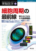実験医学増刊　Vol.23 No.9 