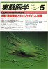 実験医学　1996年5月号　Vol.14 No.7