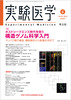 実験医学　2001年6月号　Vol.19　No.8　「ポストシークエンス時代を担う構造ゲノム科学入門−タンパク質の構造・機能解析から創薬応用まで」