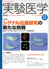 実験医学　2003年12月号　Vol.21 No.18