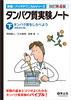 改訂第4版 タンパク質実験ノート 下巻(無敵のバイオテクニカルシリーズ)