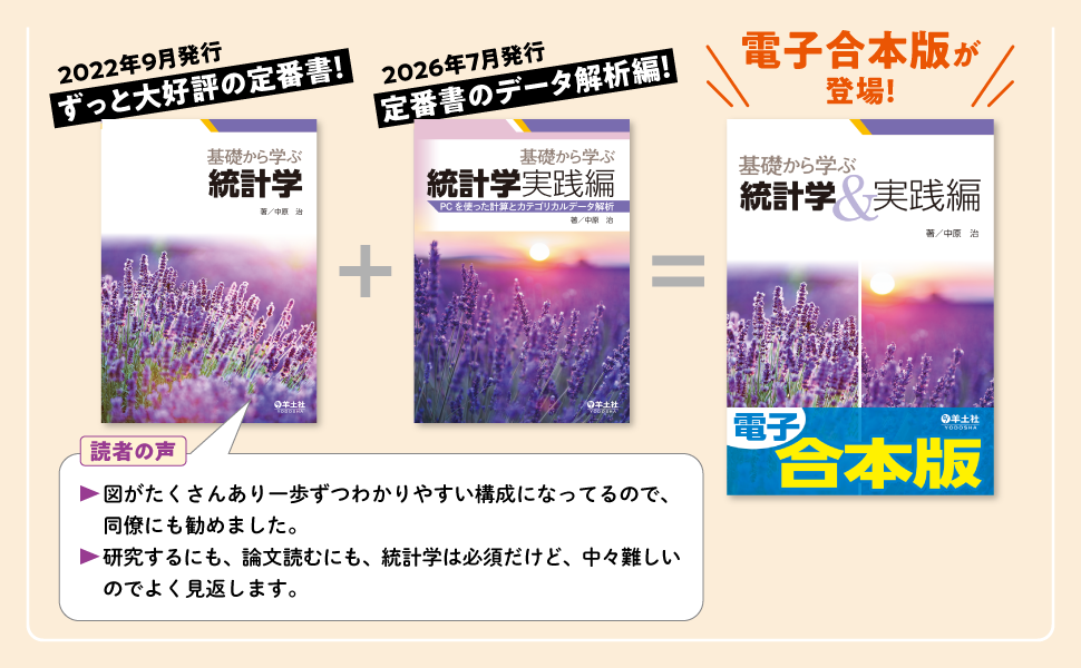 電子合本版　基礎から学ぶ統計学＆実践編
