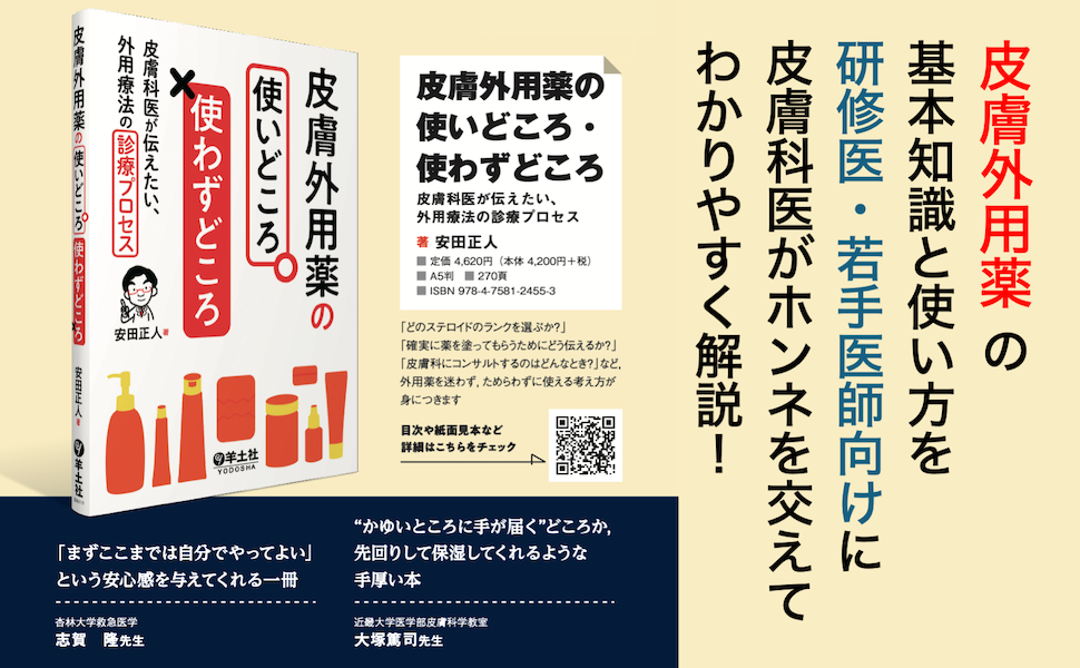 皮膚外用薬の使いどころ・使わずどころ