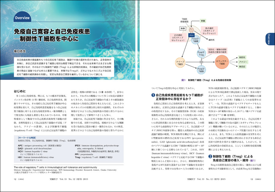 実験医学増刊：自己免疫疾患―新たな発症メカニズムと治療戦略〜PD-1 