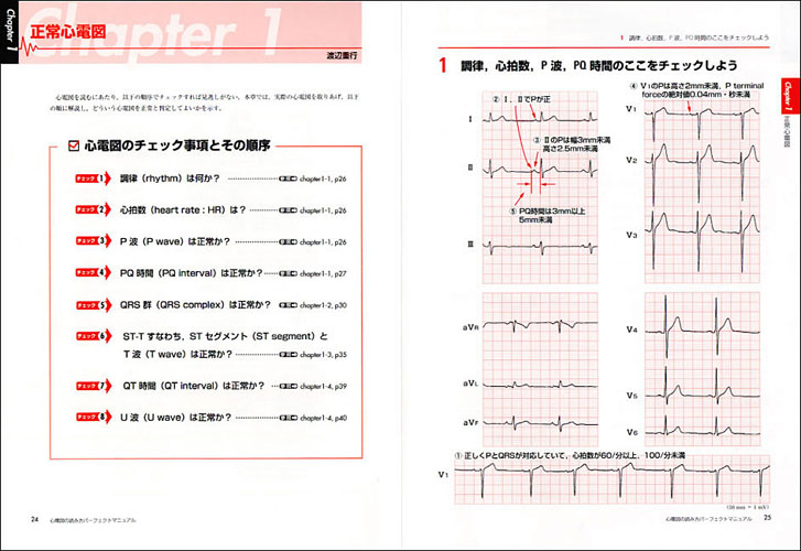 心電図の読み方パーフェクトマニュアル 理論と波形パターンで徹底