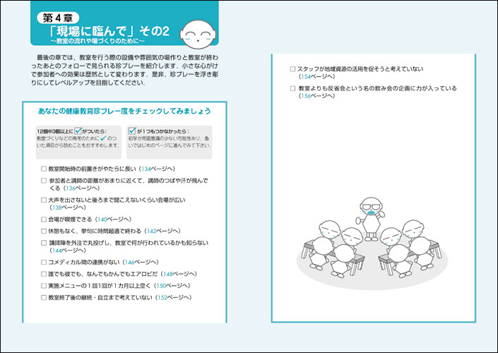 参加者の心と体を動かす 健康教室の実践 メタボ健診時代のイラスト保健指導 羊土社