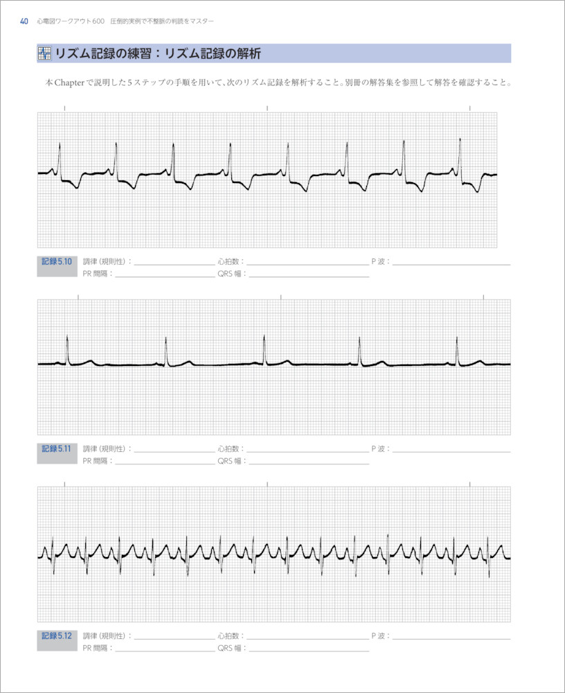 心電図ワークアウト600 圧倒的実例で不整脈の判読をマスター 羊土社