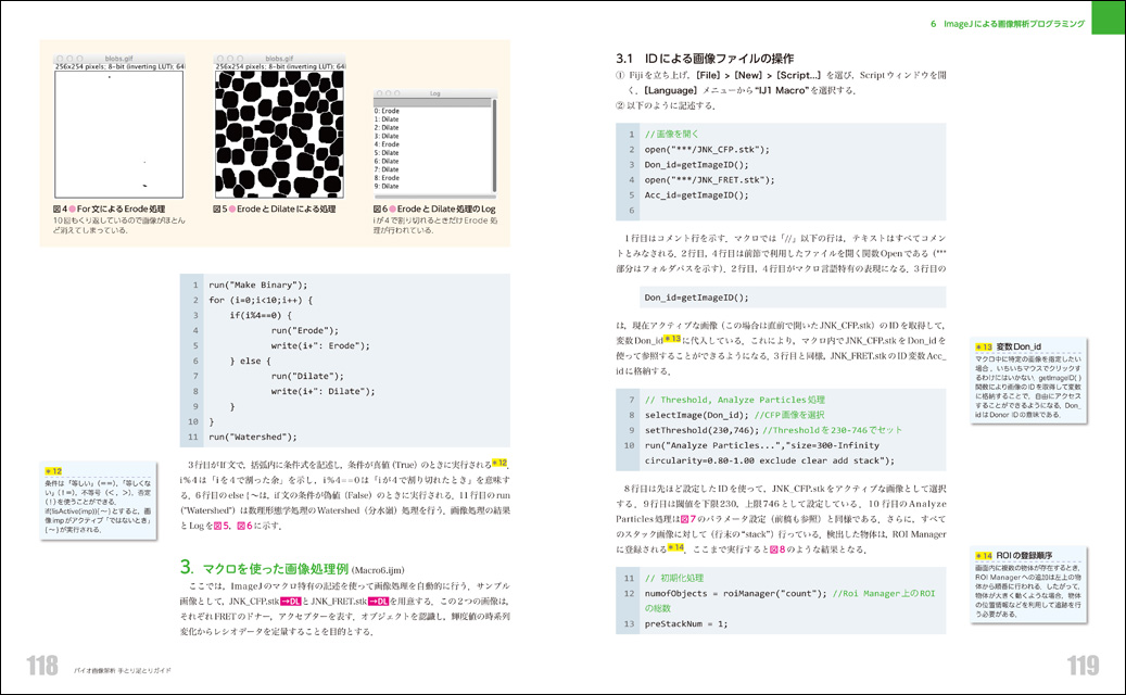 バイオ画像解析 手とり足とりガイド バイオイメージングデータを定量して生命の形態や動態を理解する 羊土社