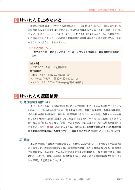 レジデントノート 救急で出会うけいれん てんかんにどう対応する 鑑別診断や薬の使い分け 入院 帰宅の判断など 初期対応に強くなる 羊土社