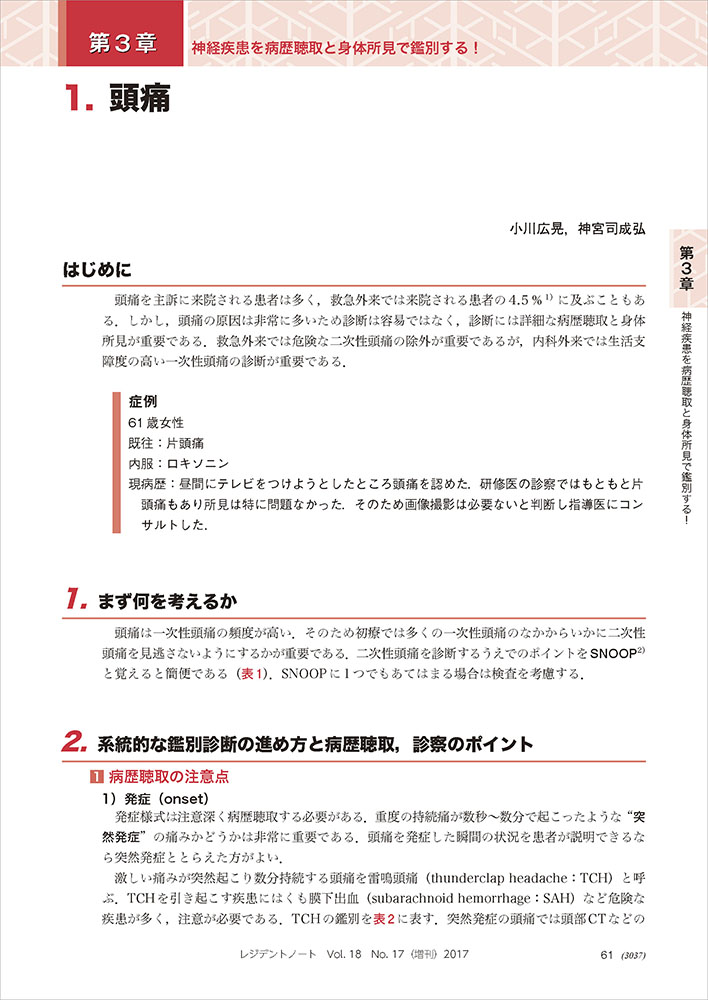 レジデントノート増刊：神経内科がわかる、好きになる〜今日から実践